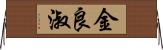 金良淑 Horizontal Wall Scroll