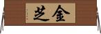 金芝 Horizontal Wall Scroll