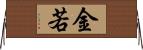 金若 Horizontal Wall Scroll