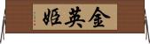 金英姫 Horizontal Wall Scroll