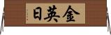 金英日 Horizontal Wall Scroll