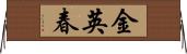 金英春 Horizontal Wall Scroll
