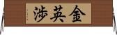 金英渉 Horizontal Wall Scroll