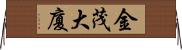 金茂大廈 Horizontal Wall Scroll