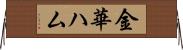 金華ハム Horizontal Wall Scroll