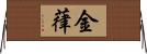 金葎 Horizontal Wall Scroll