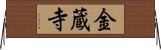 金蔵寺 Horizontal Wall Scroll