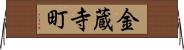 金蔵寺町 Horizontal Wall Scroll