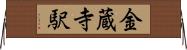 金蔵寺駅 Horizontal Wall Scroll