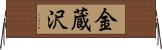 金蔵沢 Horizontal Wall Scroll