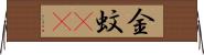 金蚊(rK) Horizontal Wall Scroll