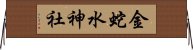 金蛇水神社 Horizontal Wall Scroll