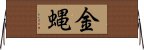 金蝿 Horizontal Wall Scroll