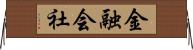 金融会社 Horizontal Wall Scroll