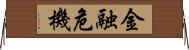 金融危機 Horizontal Wall Scroll