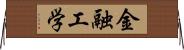 金融工学 Horizontal Wall Scroll