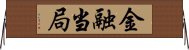 金融当局 Horizontal Wall Scroll