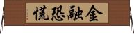 金融恐慌 Horizontal Wall Scroll