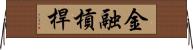 金融槓桿 Horizontal Wall Scroll