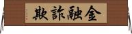 金融詐欺 Horizontal Wall Scroll