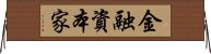 金融資本家 Horizontal Wall Scroll