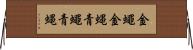 金蠅 Horizontal Wall Scroll