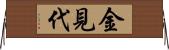 金見代 Horizontal Wall Scroll