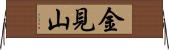 金見山 Horizontal Wall Scroll