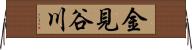 金見谷川 Horizontal Wall Scroll