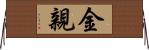 金親 Horizontal Wall Scroll