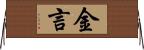 金言 Horizontal Wall Scroll