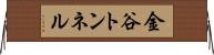 金谷トンネル Horizontal Wall Scroll