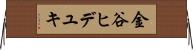 金谷ヒデユキ Horizontal Wall Scroll