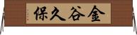 金谷久保 Horizontal Wall Scroll