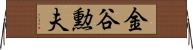 金谷勲夫 Horizontal Wall Scroll