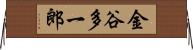金谷多一郎 Horizontal Wall Scroll