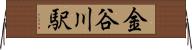 金谷川駅 Horizontal Wall Scroll