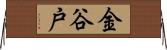 金谷戸 Horizontal Wall Scroll