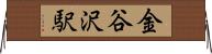 金谷沢駅 Horizontal Wall Scroll
