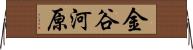金谷河原 Horizontal Wall Scroll