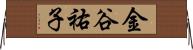 金谷祐子 Horizontal Wall Scroll