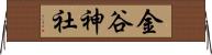 金谷神社 Horizontal Wall Scroll
