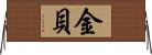 金貝 Horizontal Wall Scroll