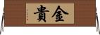 金貴 Horizontal Wall Scroll