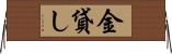 金貸し Horizontal Wall Scroll