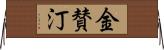 金賛汀 Horizontal Wall Scroll