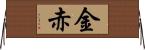 金赤 Horizontal Wall Scroll