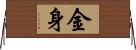 金身 Horizontal Wall Scroll