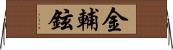 金輔鉉 Horizontal Wall Scroll