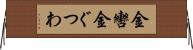 金轡 Horizontal Wall Scroll